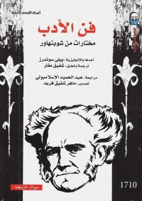فن الأدب : مختارات من شوبنهاور